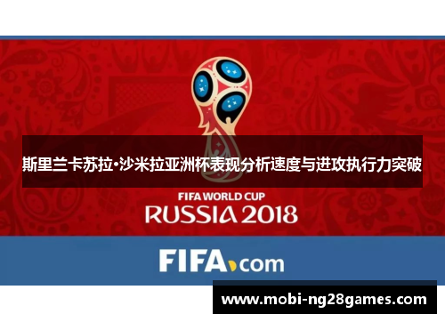 斯里兰卡苏拉·沙米拉亚洲杯表现分析速度与进攻执行力突破