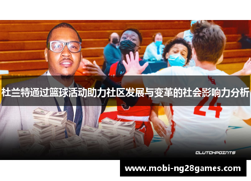 杜兰特通过篮球活动助力社区发展与变革的社会影响力分析