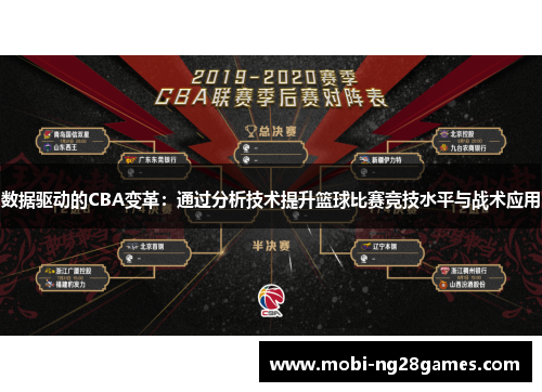 数据驱动的CBA变革：通过分析技术提升篮球比赛竞技水平与战术应用