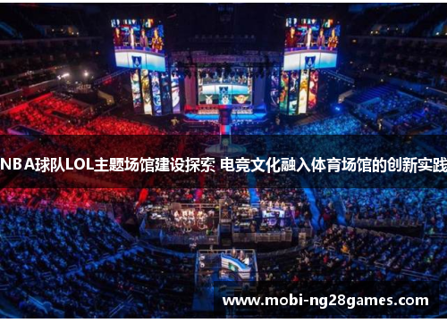 NBA球队LOL主题场馆建设探索 电竞文化融入体育场馆的创新实践