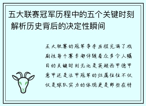 五大联赛冠军历程中的五个关键时刻 解析历史背后的决定性瞬间