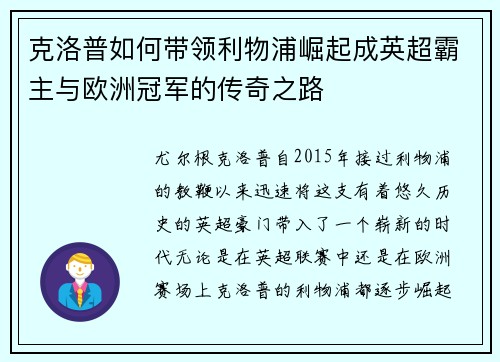 克洛普如何带领利物浦崛起成英超霸主与欧洲冠军的传奇之路