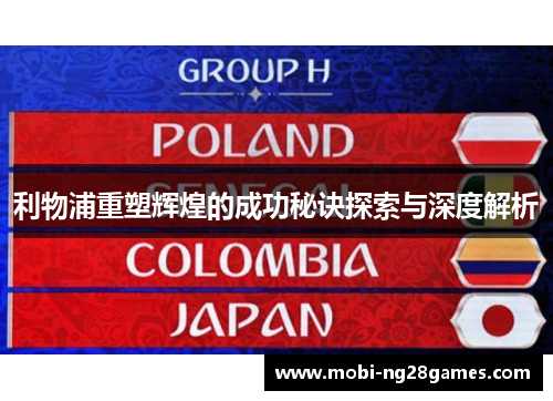 利物浦重塑辉煌的成功秘诀探索与深度解析