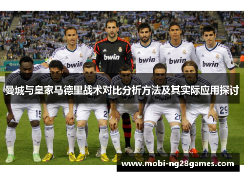 曼城与皇家马德里战术对比分析方法及其实际应用探讨