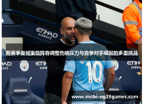 新赛季曼城面临阵容调整伤病压力与竞争对手崛起的多重挑战