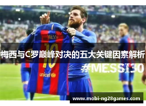 梅西与C罗巅峰对决的五大关键因素解析