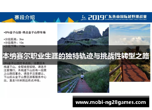 本纳赛尔职业生涯的独特轨迹与挑战性转型之路