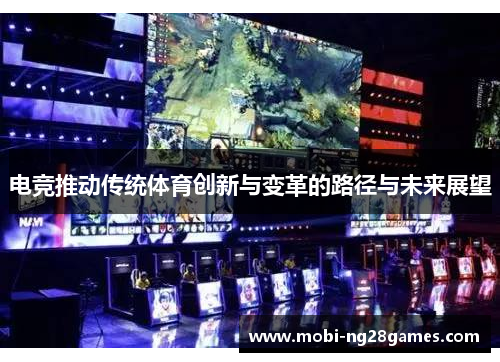 电竞推动传统体育创新与变革的路径与未来展望