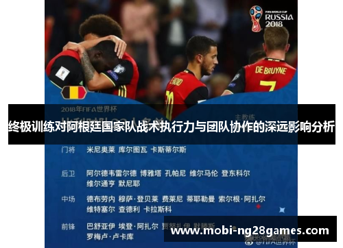 终极训练对阿根廷国家队战术执行力与团队协作的深远影响分析