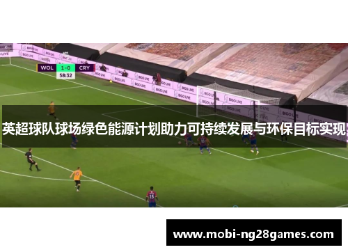 英超球队球场绿色能源计划助力可持续发展与环保目标实现