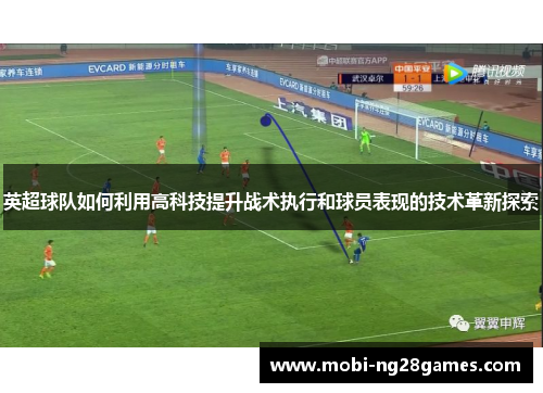 英超球队如何利用高科技提升战术执行和球员表现的技术革新探索