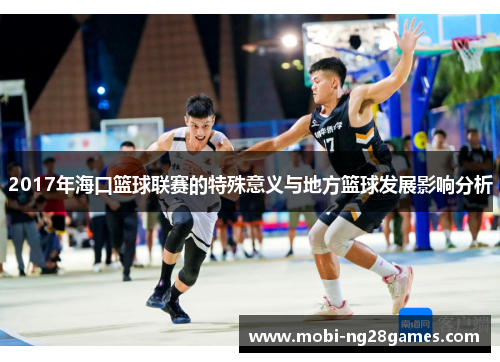 2017年海口篮球联赛的特殊意义与地方篮球发展影响分析