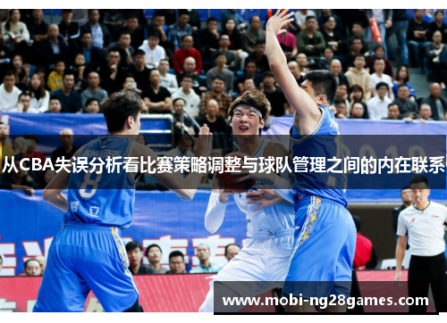 从CBA失误分析看比赛策略调整与球队管理之间的内在联系