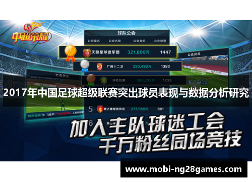 2017年中国足球超级联赛突出球员表现与数据分析研究