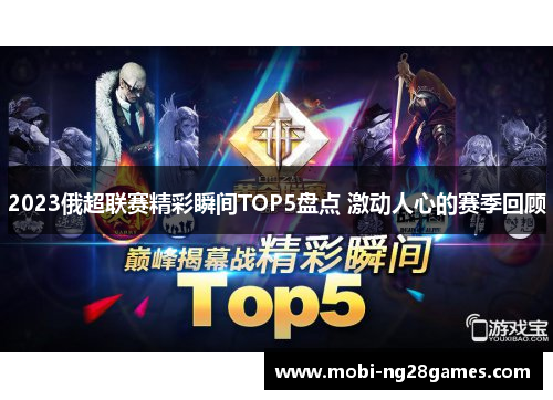 2023俄超联赛精彩瞬间TOP5盘点 激动人心的赛季回顾