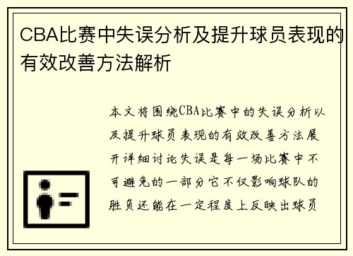 CBA比赛中失误分析及提升球员表现的有效改善方法解析