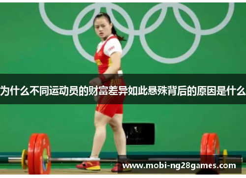 为什么不同运动员的财富差异如此悬殊背后的原因是什么