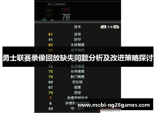 勇士联赛录像回放缺失问题分析及改进策略探讨