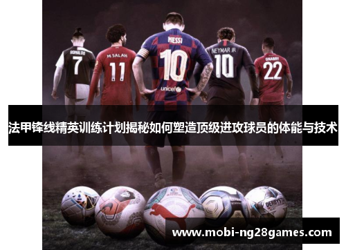 法甲锋线精英训练计划揭秘如何塑造顶级进攻球员的体能与技术