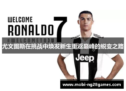 尤文图斯在挑战中焕发新生重返巅峰的蜕变之路