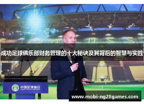 成功足球俱乐部财务管理的十大秘诀及其背后的智慧与实践