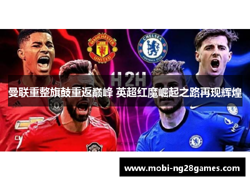 曼联重整旗鼓重返巅峰 英超红魔崛起之路再现辉煌