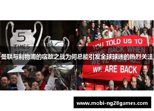 曼联与利物浦的宿敌之战为何总能引发全球球迷的热烈关注