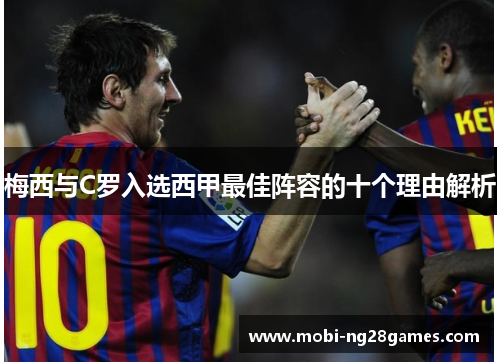 梅西与C罗入选西甲最佳阵容的十个理由解析