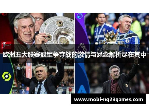 欧洲五大联赛冠军争夺战的激情与悬念解析尽在其中