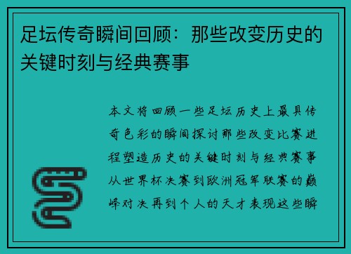 足坛传奇瞬间回顾：那些改变历史的关键时刻与经典赛事