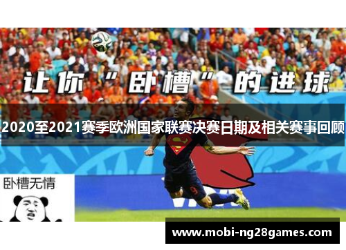 2020至2021赛季欧洲国家联赛决赛日期及相关赛事回顾