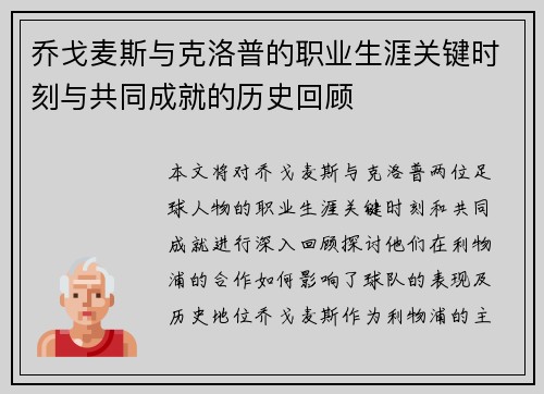 乔戈麦斯与克洛普的职业生涯关键时刻与共同成就的历史回顾