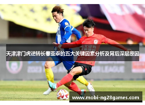 天津津门虎逆转长春亚泰的五大关键因素分析及背后深层原因