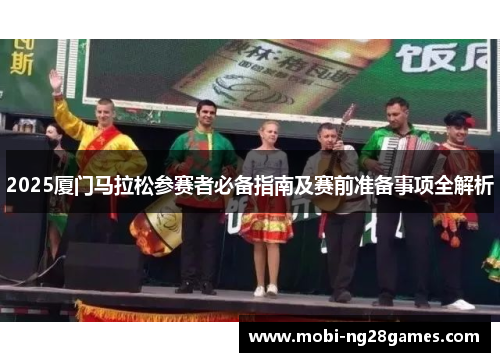 2025厦门马拉松参赛者必备指南及赛前准备事项全解析