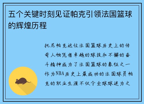 五个关键时刻见证帕克引领法国篮球的辉煌历程