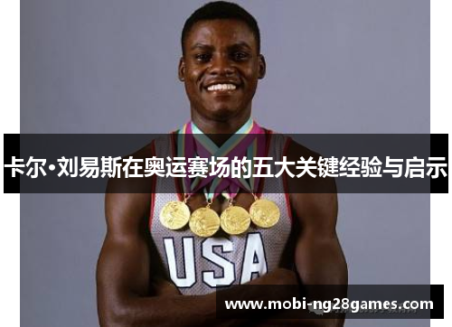 卡尔·刘易斯在奥运赛场的五大关键经验与启示