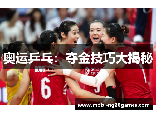 奥运乒乓：夺金技巧大揭秘