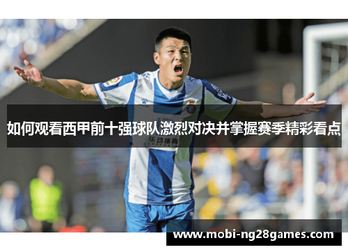 如何观看西甲前十强球队激烈对决并掌握赛季精彩看点