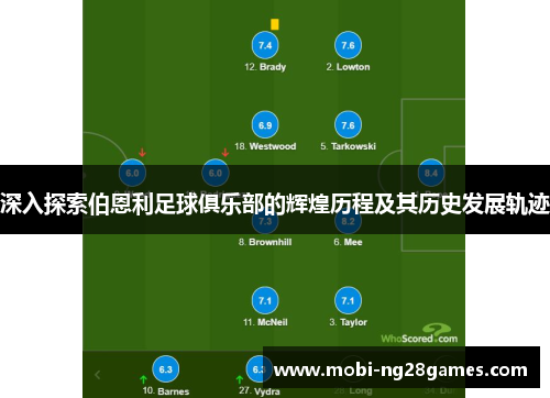 深入探索伯恩利足球俱乐部的辉煌历程及其历史发展轨迹