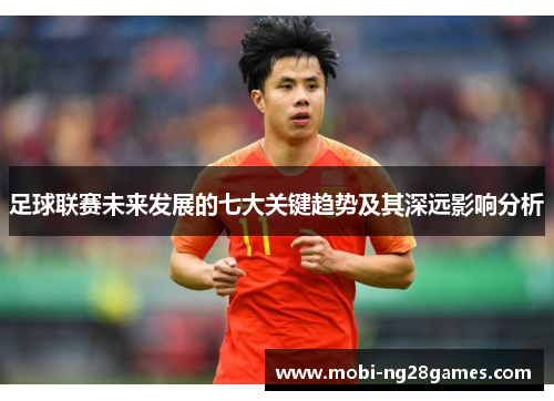 足球联赛未来发展的七大关键趋势及其深远影响分析