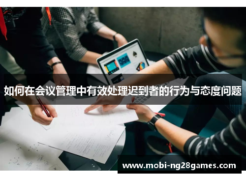 如何在会议管理中有效处理迟到者的行为与态度问题