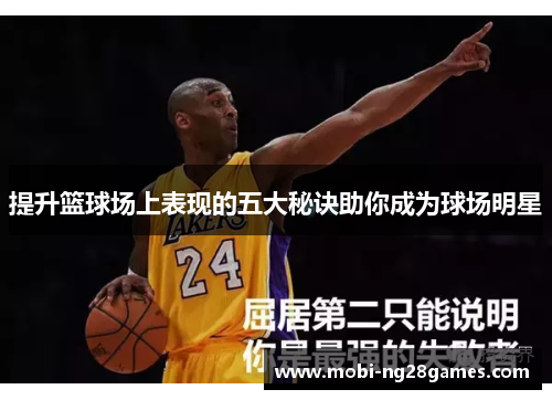 提升篮球场上表现的五大秘诀助你成为球场明星