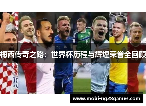 梅西传奇之路：世界杯历程与辉煌荣誉全回顾