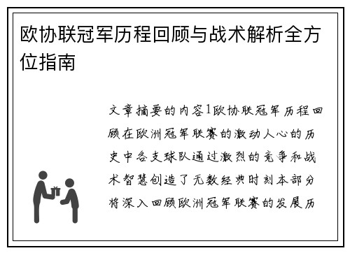 欧协联冠军历程回顾与战术解析全方位指南