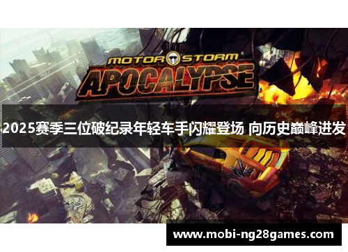 2025赛季三位破纪录年轻车手闪耀登场 向历史巅峰进发