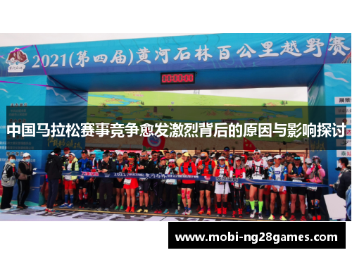 中国马拉松赛事竞争愈发激烈背后的原因与影响探讨
