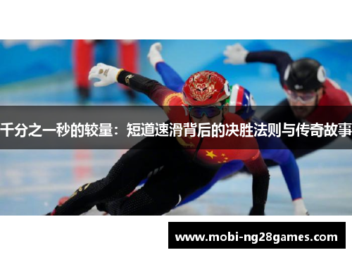千分之一秒的较量：短道速滑背后的决胜法则与传奇故事