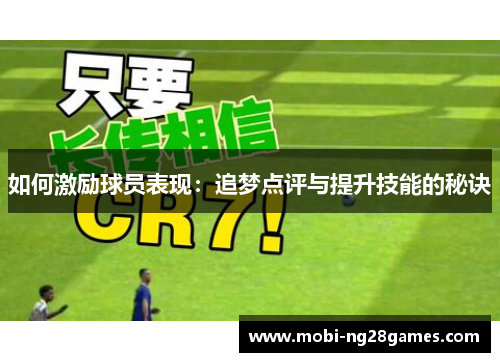 如何激励球员表现：追梦点评与提升技能的秘诀