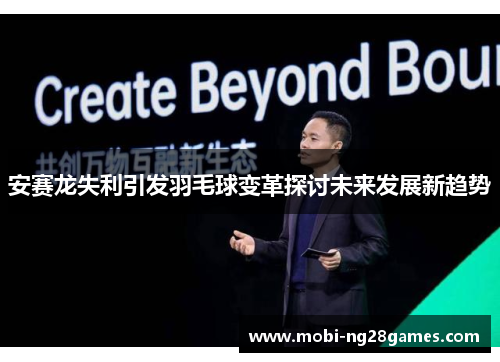 安赛龙失利引发羽毛球变革探讨未来发展新趋势