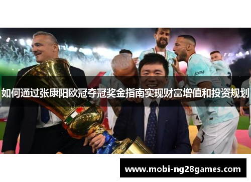如何通过张康阳欧冠夺冠奖金指南实现财富增值和投资规划